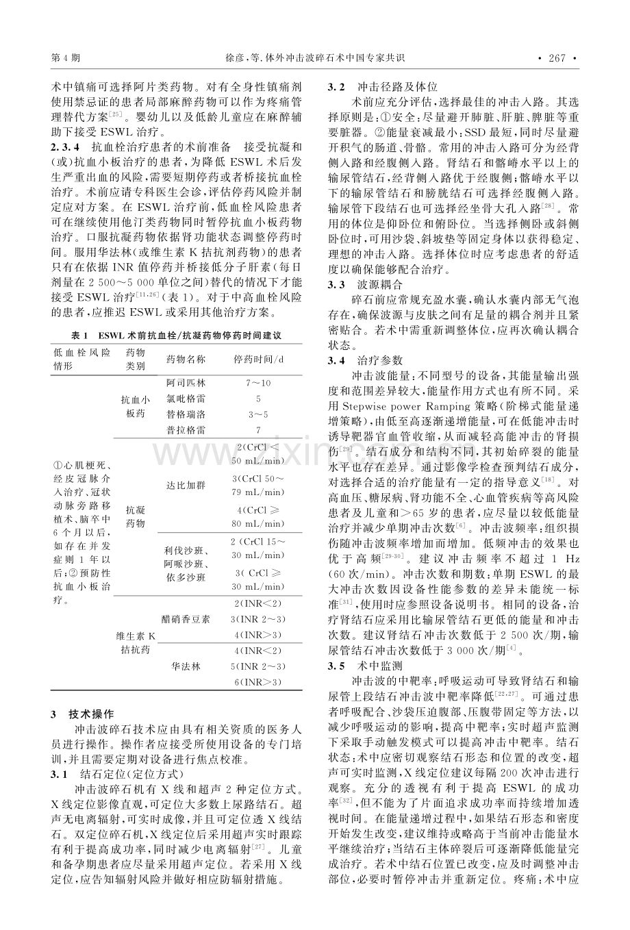 体外冲击波碎石术中国专家共识.pdf_第3页