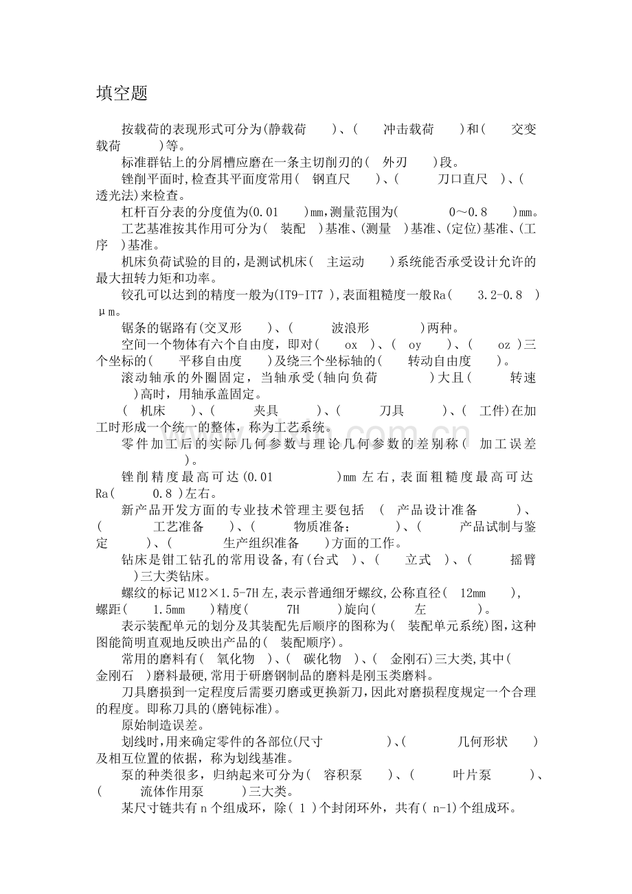 技能培训资料：钳工技师理论复习资料.docx_第1页