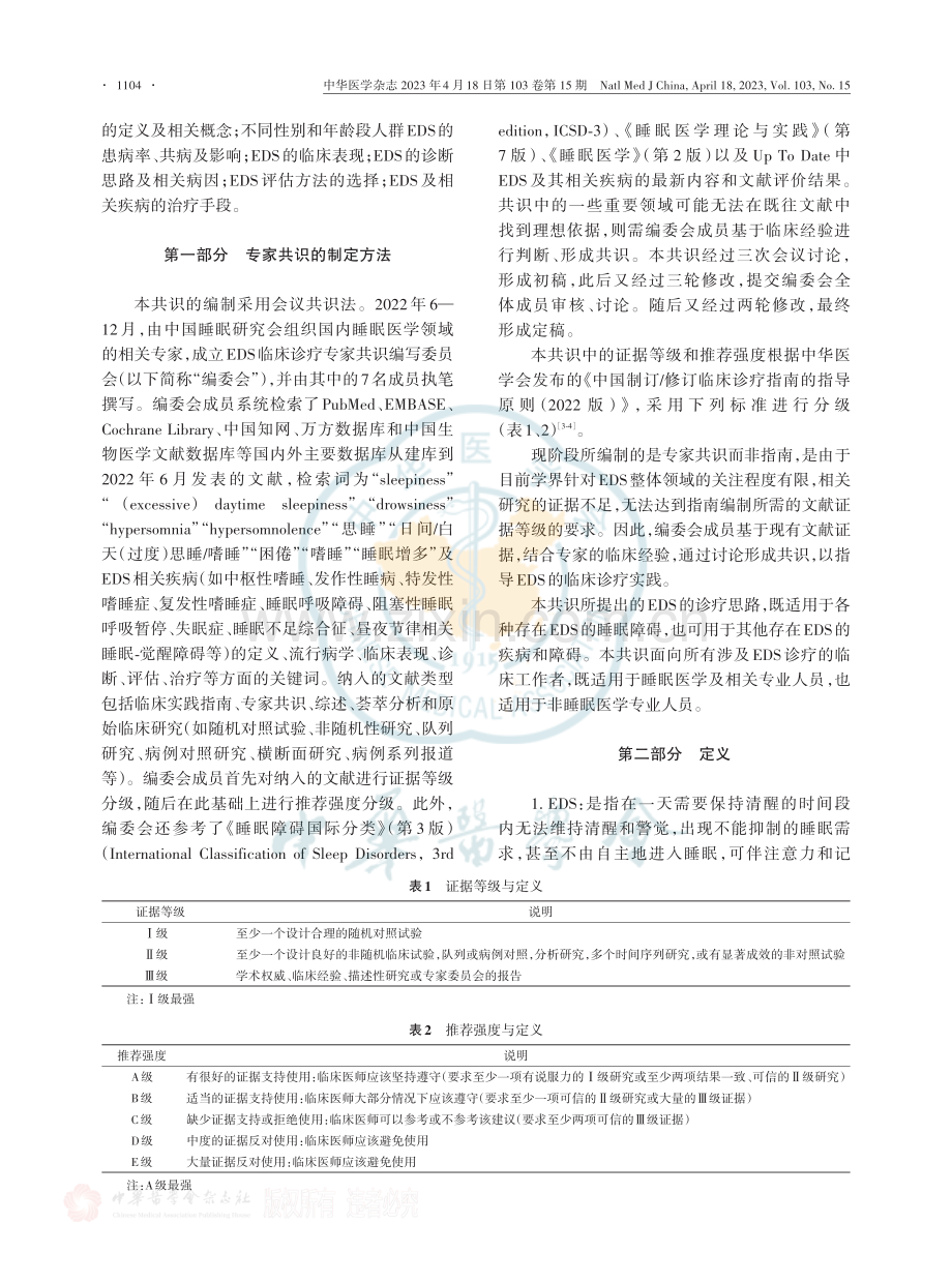 日间过度思睡临床诊断和治疗专家共识.pdf_第2页