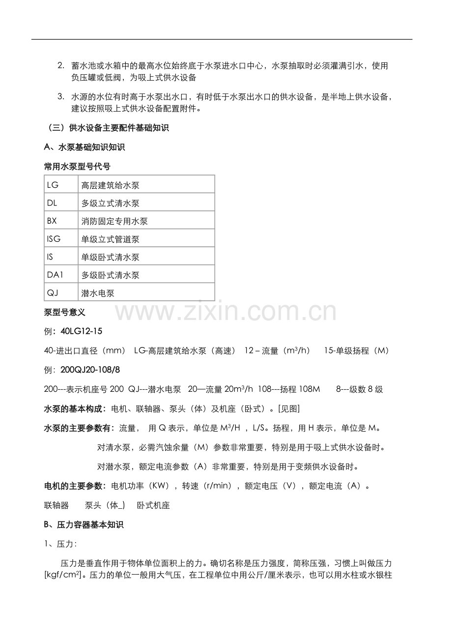 技能培训资料：水泵基础知识.doc_第2页