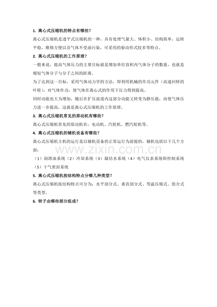 离心式压缩机简答题含解析.docx_第1页