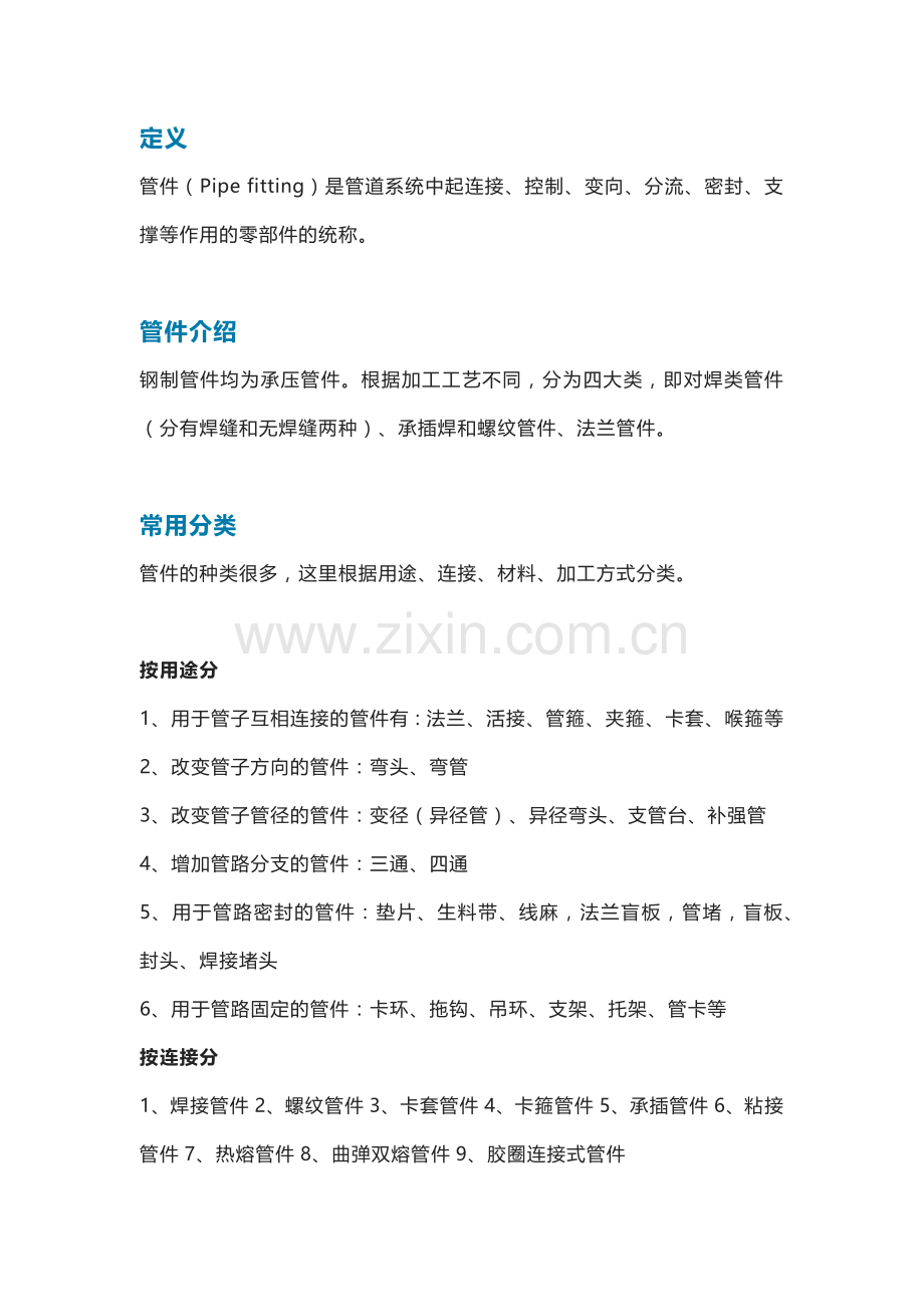 技能培训资料：管件的基础知识.docx_第1页