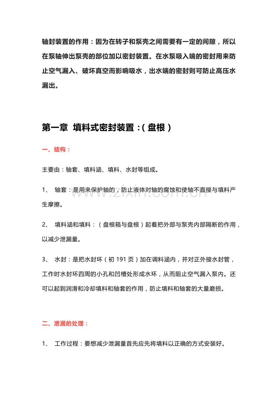 技能培训资料：泵的轴封装置科普.docx_第1页