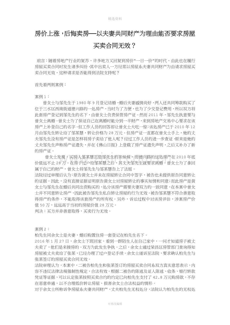 房价上涨后悔卖房——以夫妻共同财产为理由能否要求房屋买卖合同无效？.docx_第1页