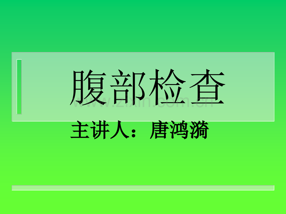 腹部检查的主要问题ppt课件.ppt_第1页