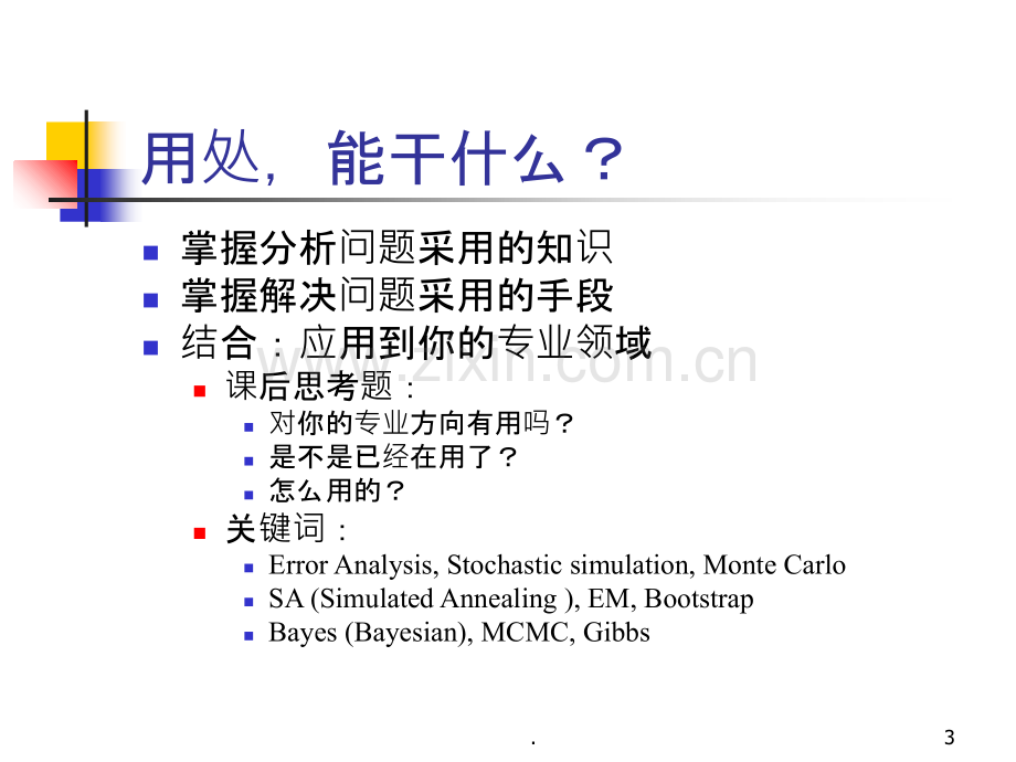 统计计算课程介绍PPT课件.ppt_第3页