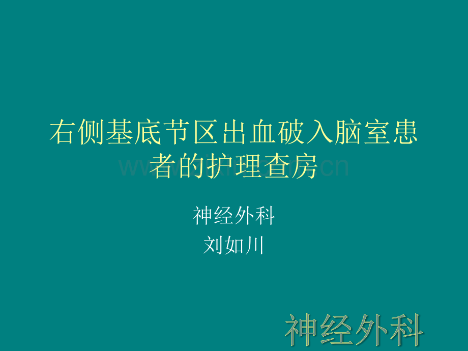 右侧基底节区出血破入脑室患者的护理查房.ppt_第1页