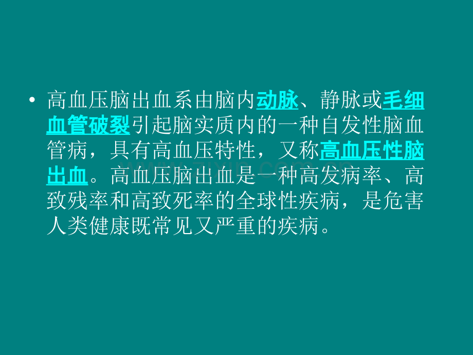 右侧基底节区出血破入脑室患者的护理查房.ppt_第2页