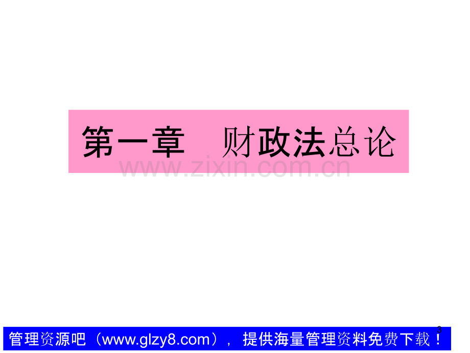 财政税收法PPT课件.ppt_第3页