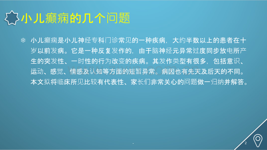 小儿癫痫的几个问题PPT课件.pptx_第2页