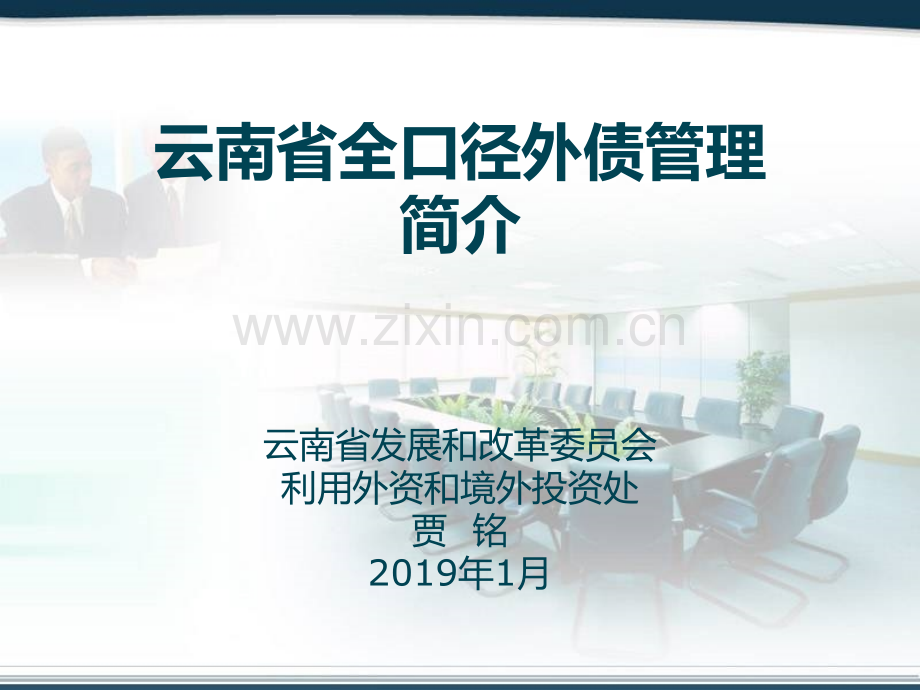 云南全口径外债管理简介PPT课件.ppt_第1页