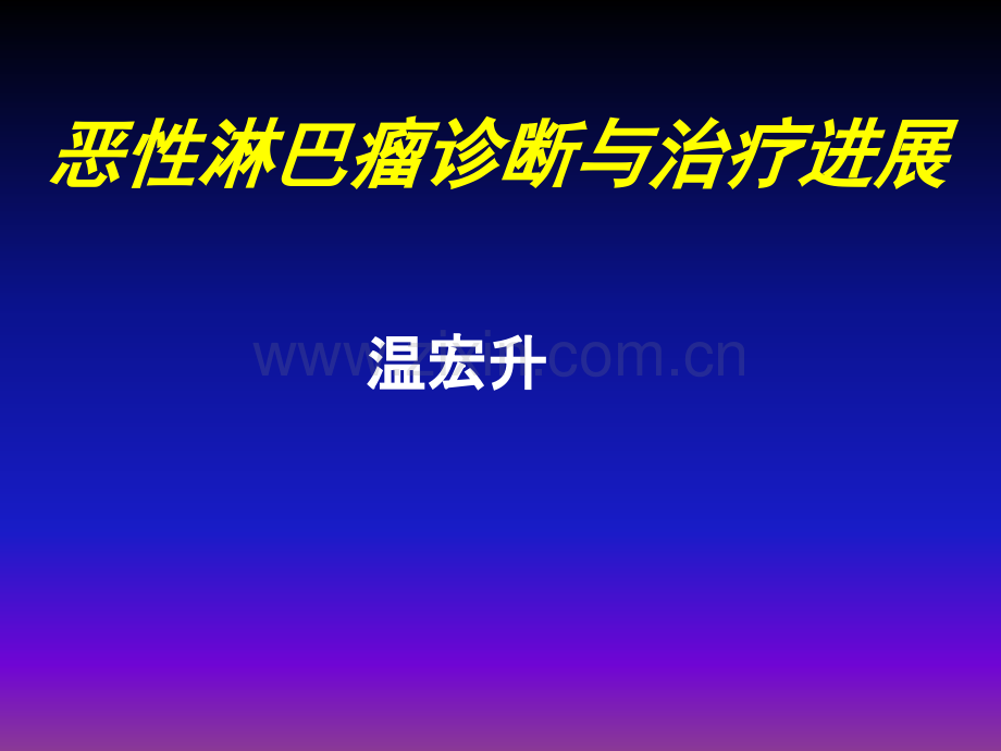 恶性淋巴瘤诊断与治疗进展2013ppt课件.ppt_第1页