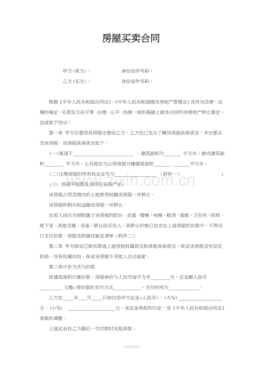 学区房买卖合同(学区房专用).doc_第1页