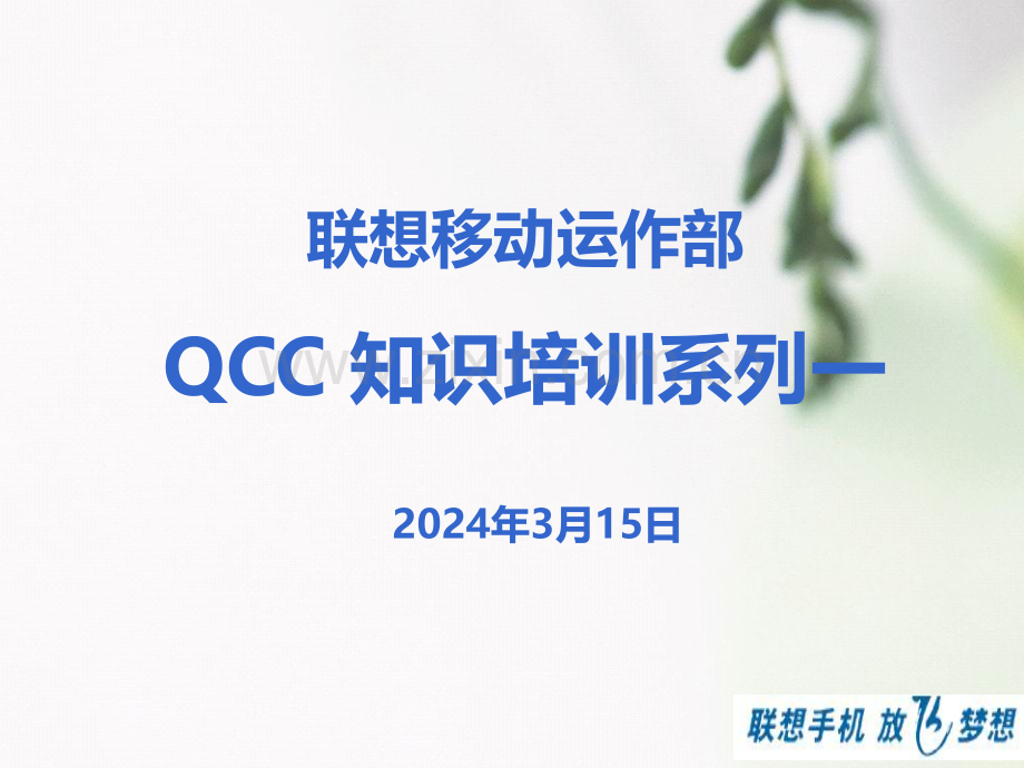 QCC知识培训系列一——基本知识-PPT课件.ppt_第1页