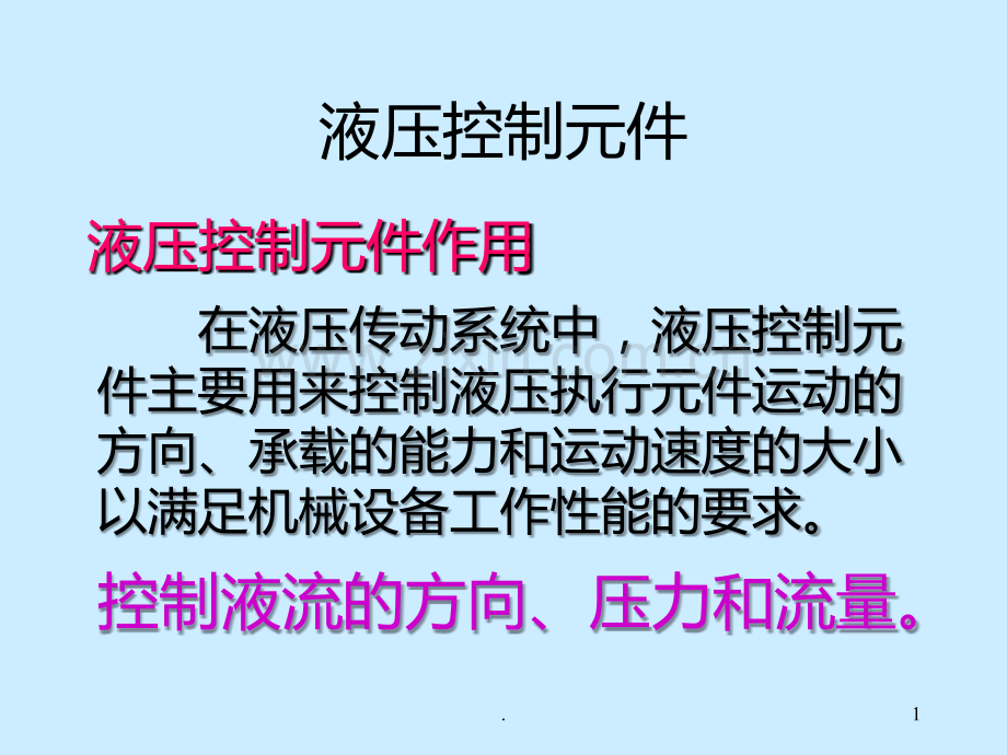 液压系统控制元件PPT课件.ppt_第1页