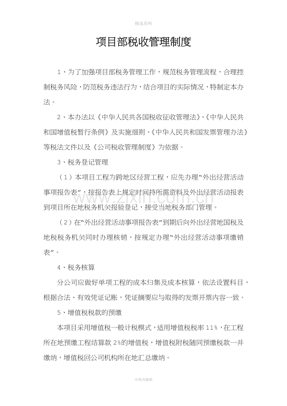 项目部税收管理制度.docx_第1页