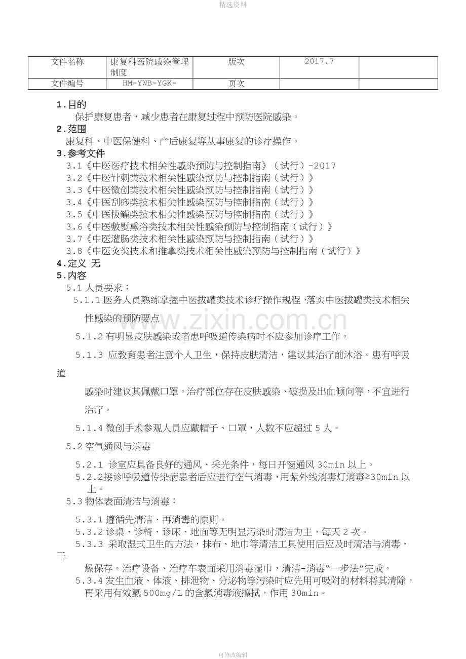 康复科医院感染管理制度.doc_第1页