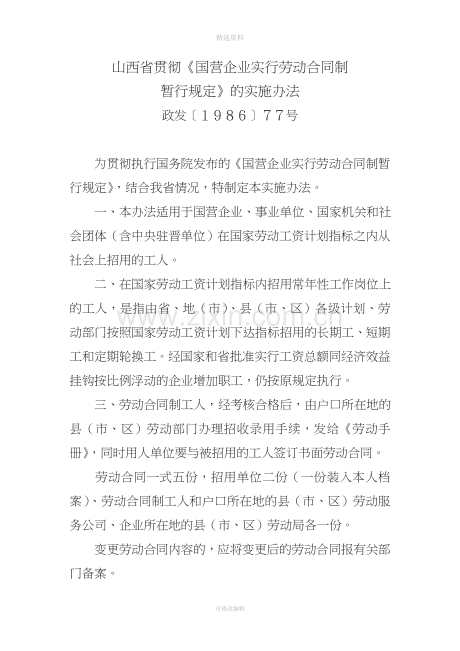 山西省贯彻《国营企业实行劳动合同制暂行规定》的实施办法.doc_第1页