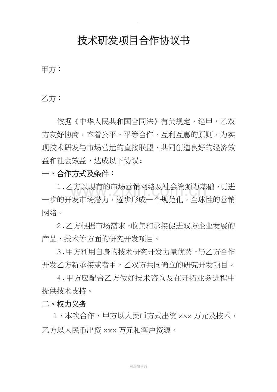 技术研发项目合作协议书.doc_第1页