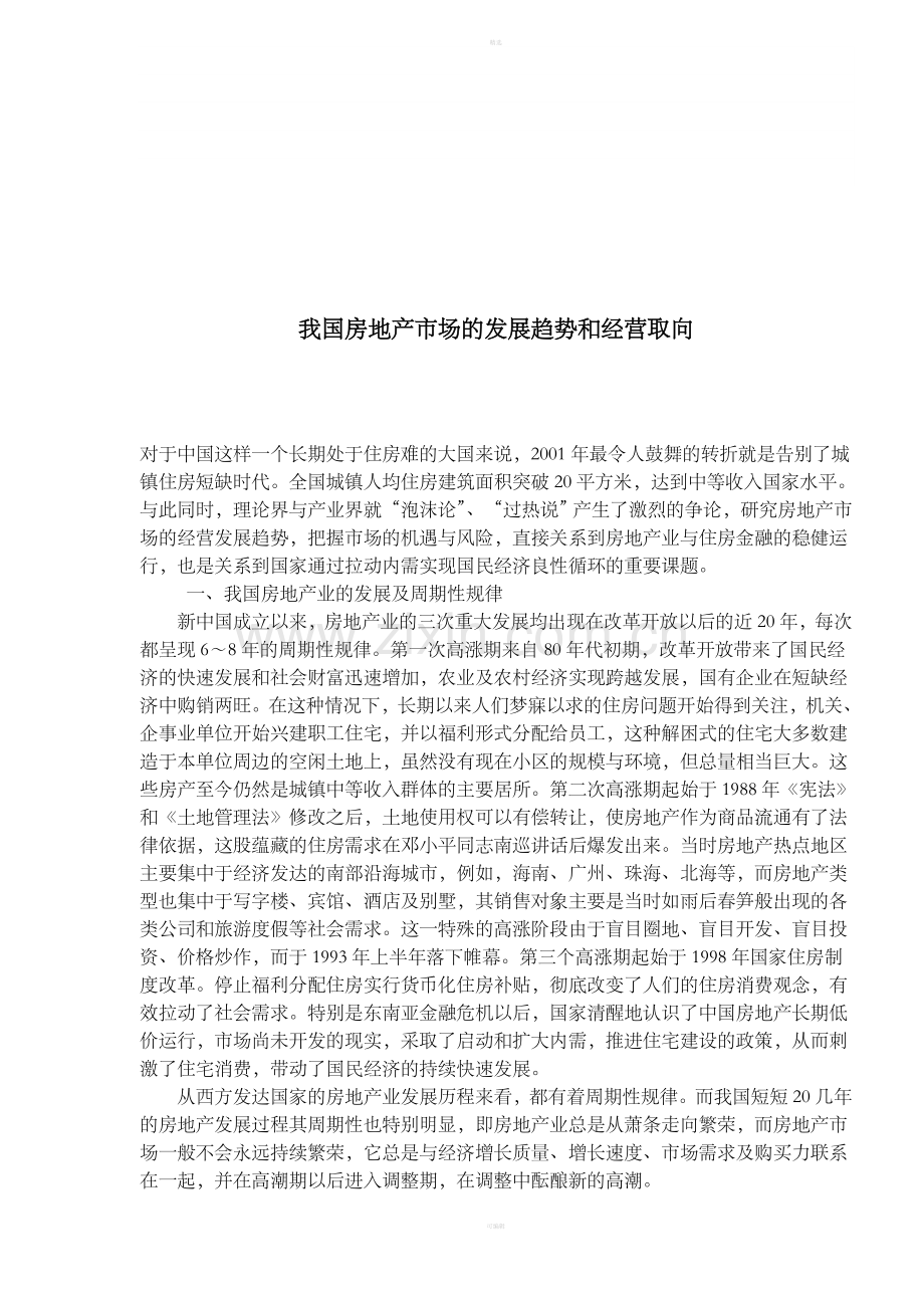 我国房地产市场的发展趋势和经营取向.doc_第1页