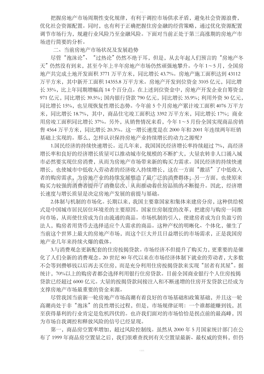 我国房地产市场的发展趋势和经营取向.doc_第2页