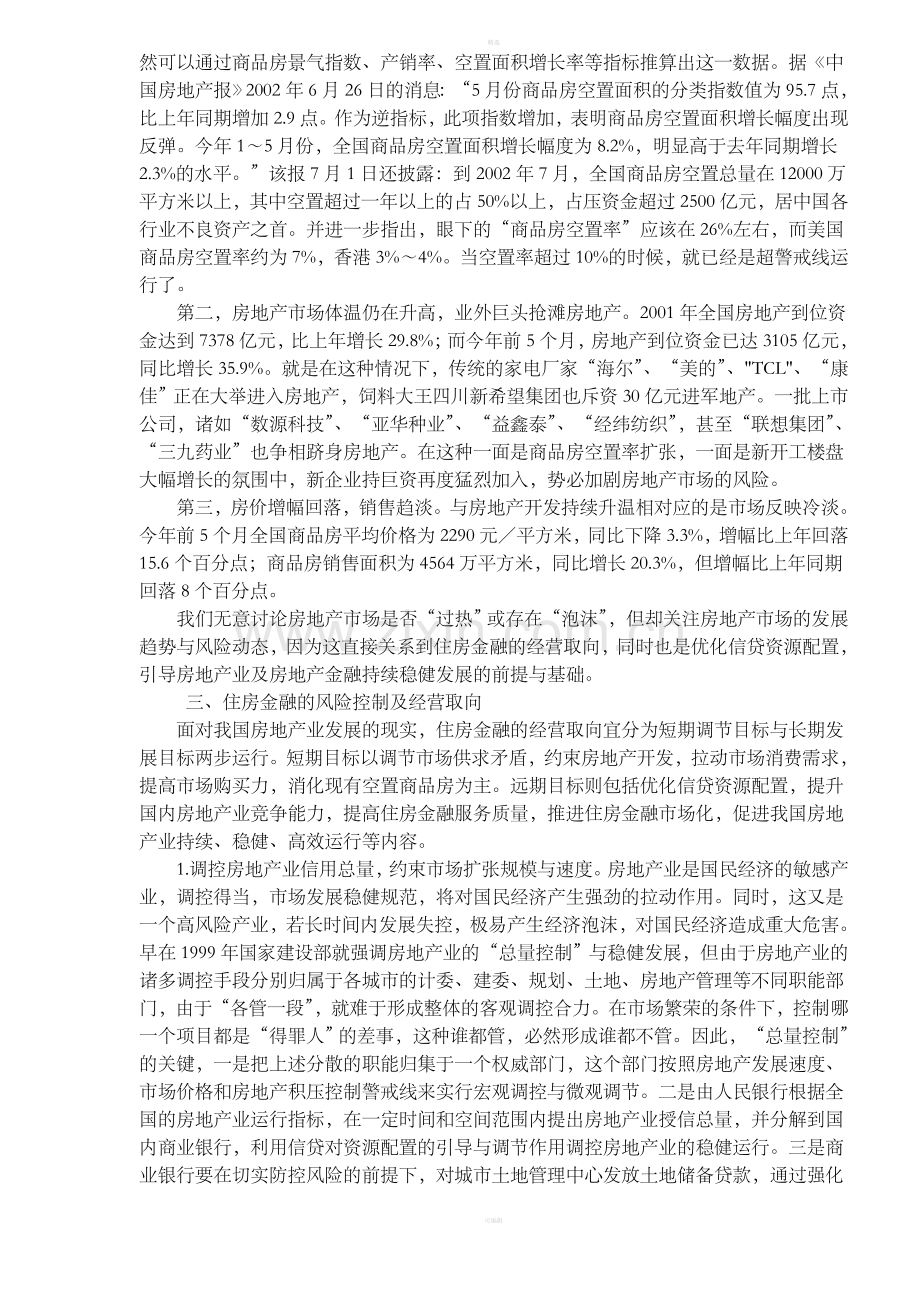 我国房地产市场的发展趋势和经营取向.doc_第3页