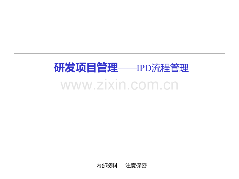 IPD流程管理详细版PPT课件.ppt_第1页