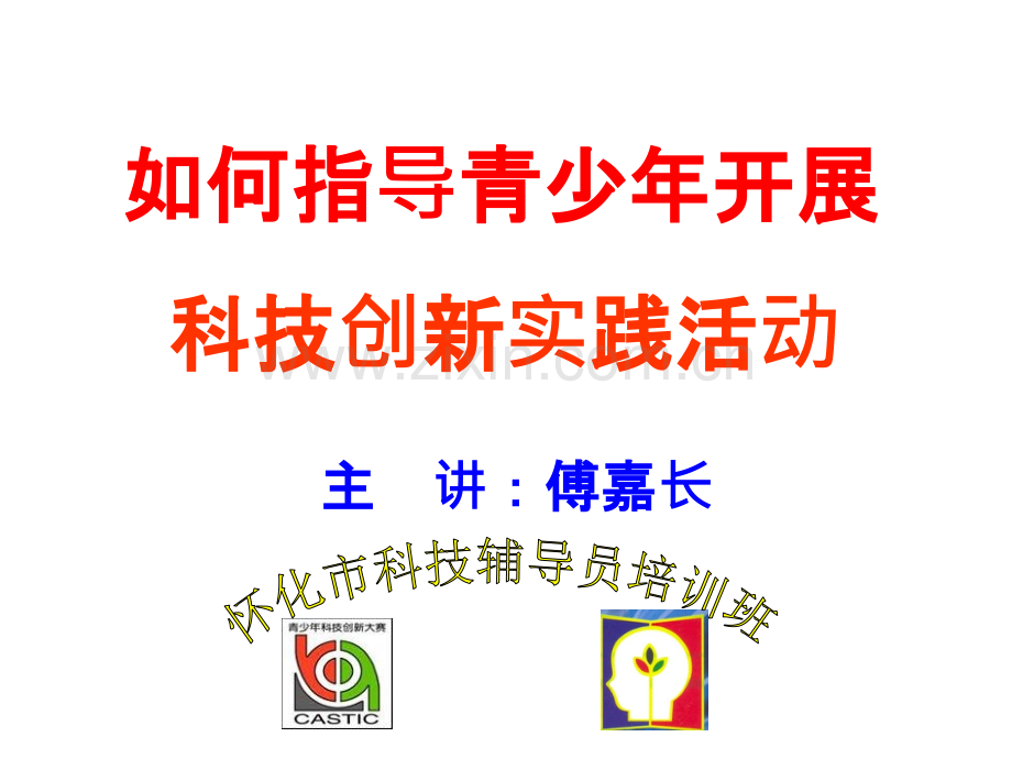 (傅老师讲座)如何开展青少年科技创新实践活动-PPT课件.ppt_第1页