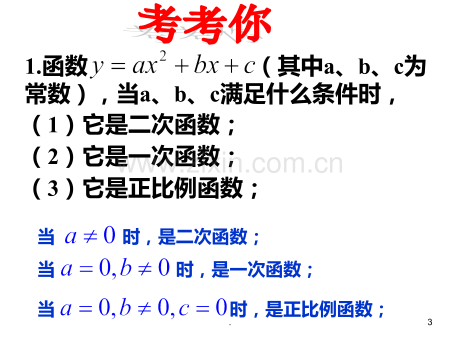 二十二-二次函数复习课PPT课件.ppt_第3页