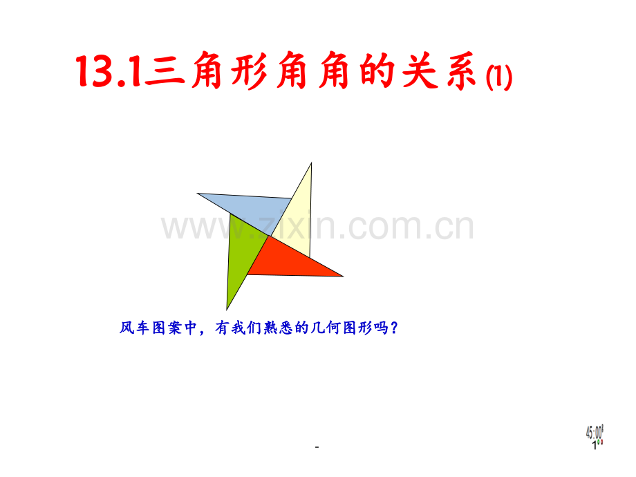 14.1三角形中的边角关系1PPT课件.ppt_第1页