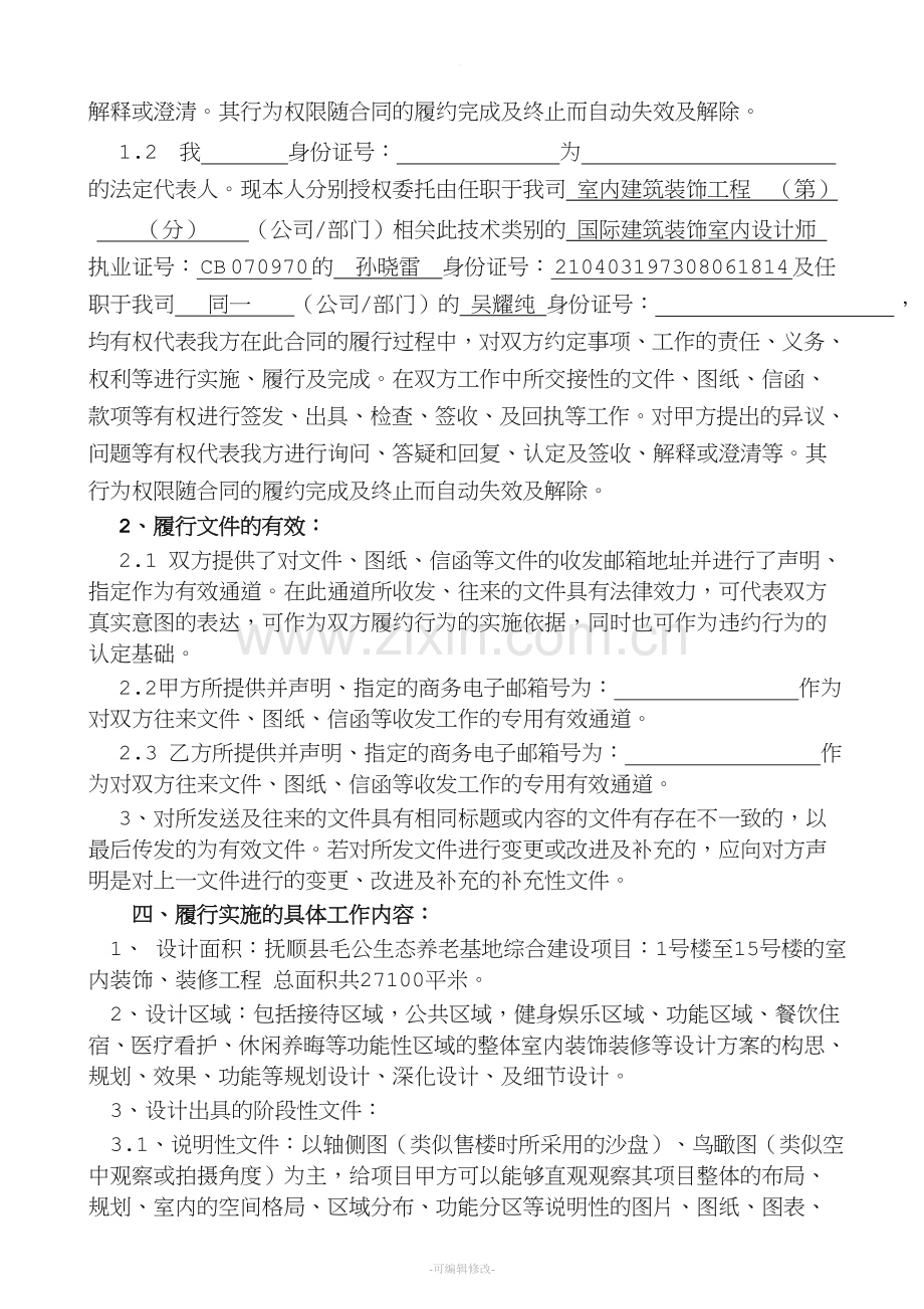 毛公生态养老院装修设计委托合同.doc_第2页