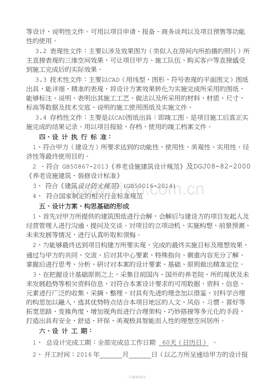 毛公生态养老院装修设计委托合同.doc_第3页