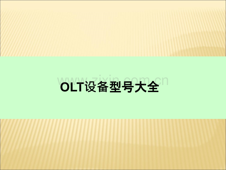 OLT设备型号大全.ppt_第1页