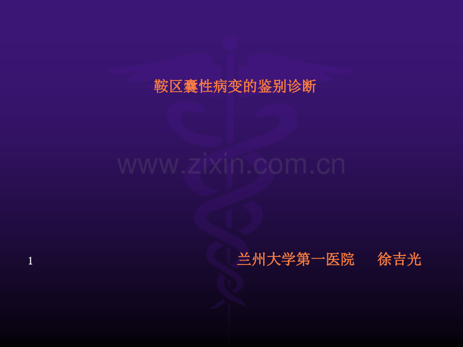 鞍区囊性病变鉴别诊断ppt课件.ppt_第1页