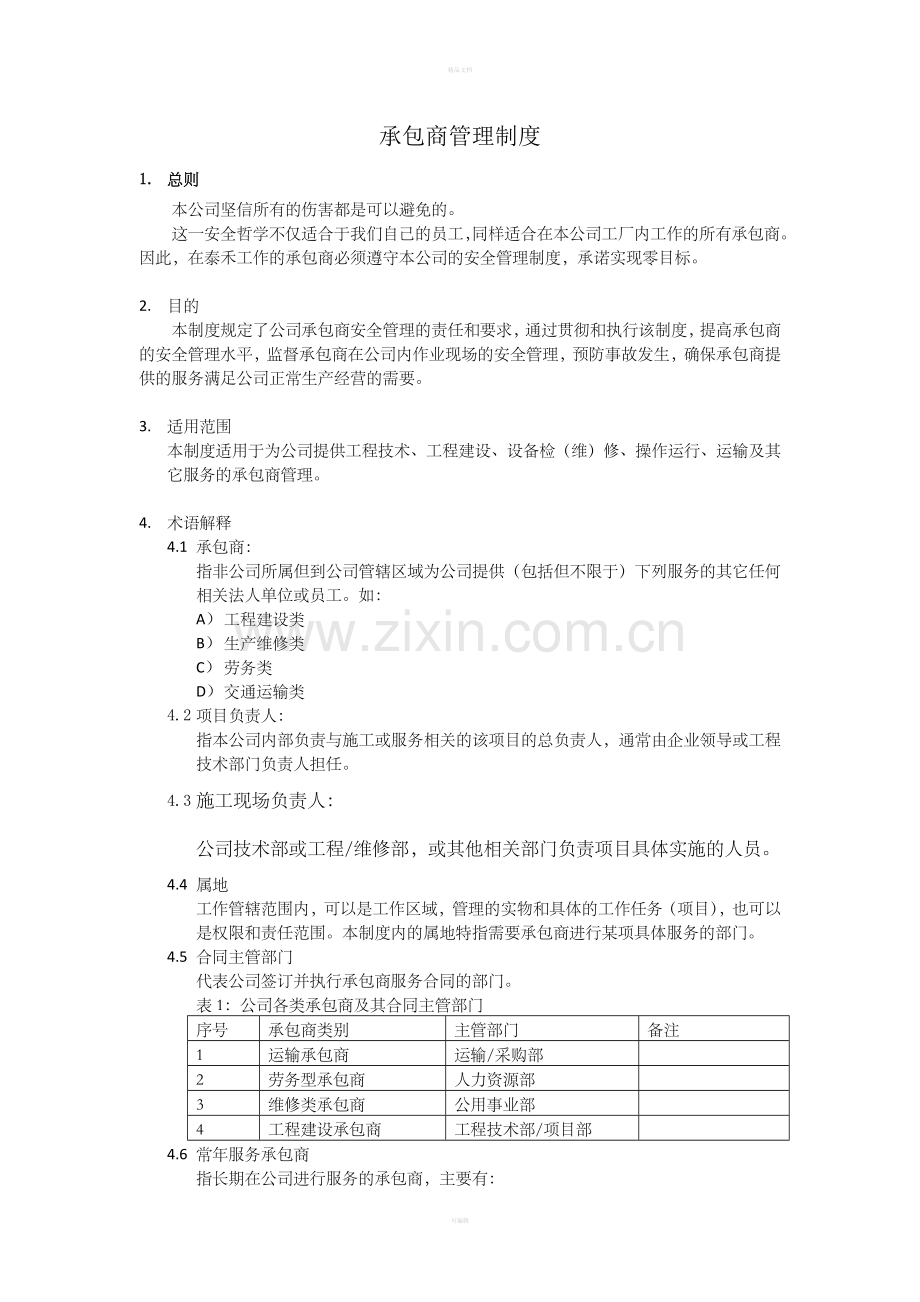 承包商管理制度整理版.doc_第1页