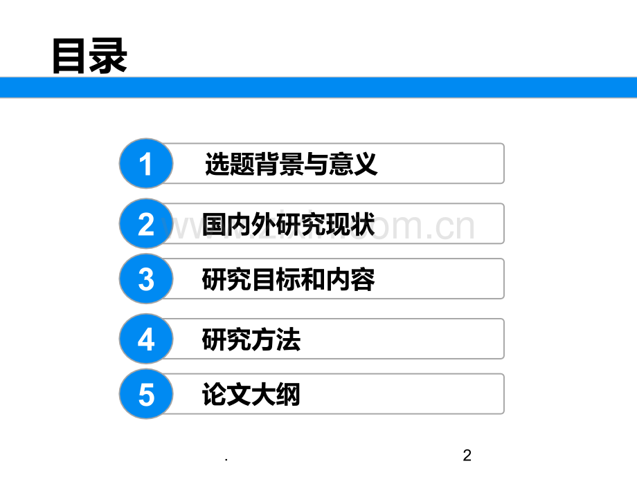 研究生论文开题报告模版PPT课件.ppt_第2页