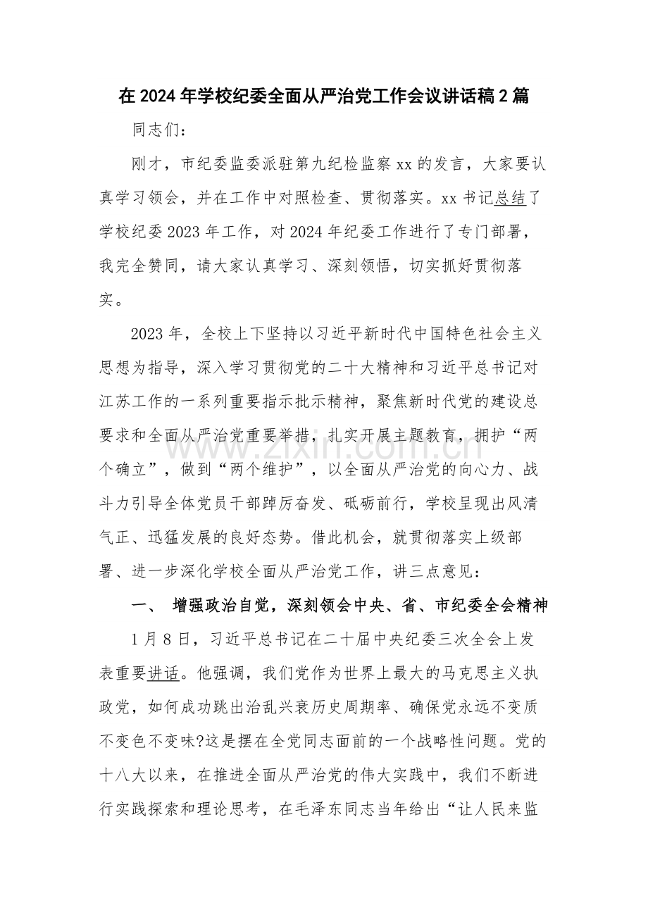 在2024年学校纪委全面从严治党工作会议讲话稿2篇.docx_第1页