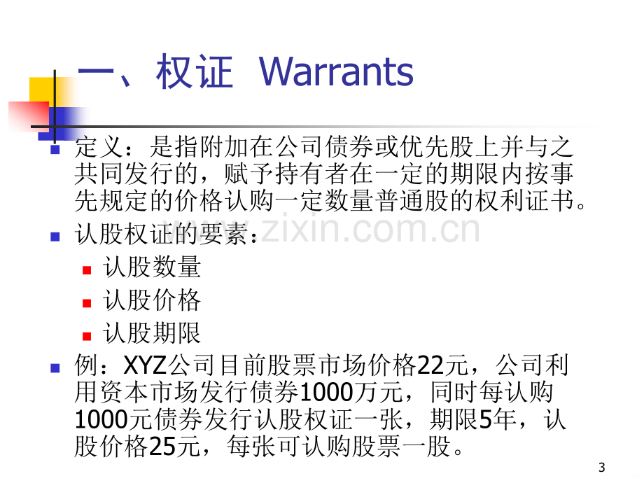 第三讲权证与可转换债券投资PPT课件.ppt_第3页