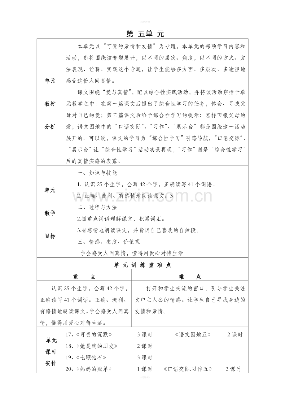 新人教版三年级语文下册第五单元教案.doc_第1页