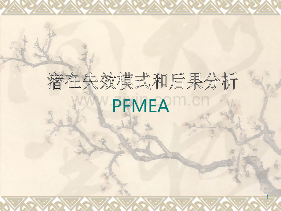 (PFMEA)汽车行业过程失效模式分析PPT课件.ppt_第1页