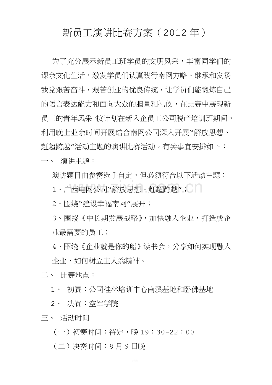 广西电网新员工培训期间演讲比赛方案(2012年).doc_第1页