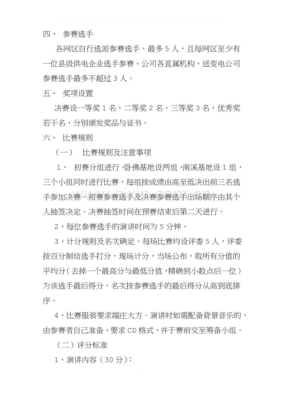 广西电网新员工培训期间演讲比赛方案(2012年).doc_第2页