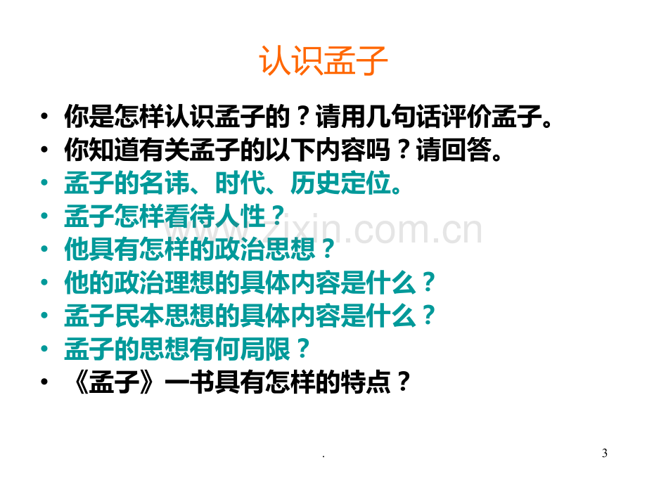 高三语文齐桓晋文之事(201911整理)PPT课件.pptx_第3页