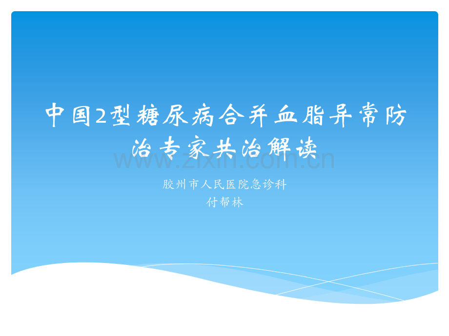 中国型糖尿病合并血脂异常防治专家共识解读ppt课件.pptx_第1页