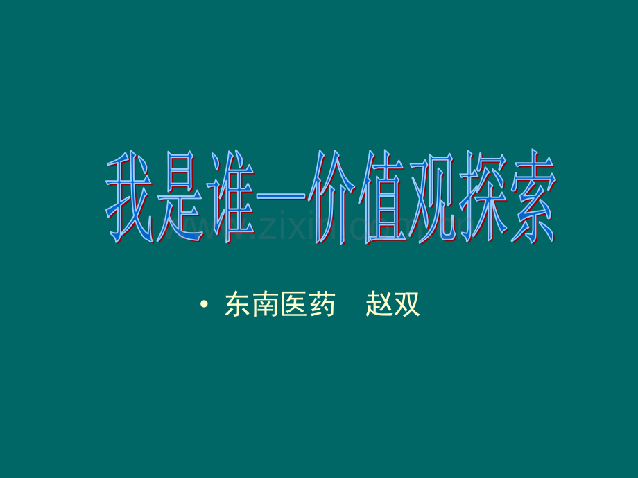 职业生涯规划之价值观.ppt_第1页