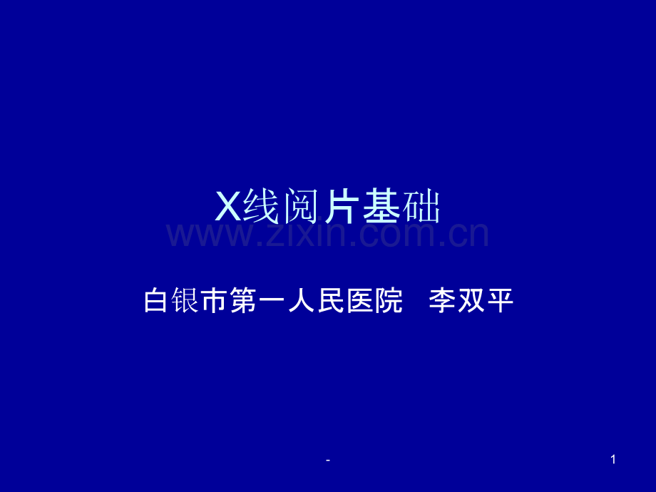 X片读片基础PPT课件.ppt_第1页