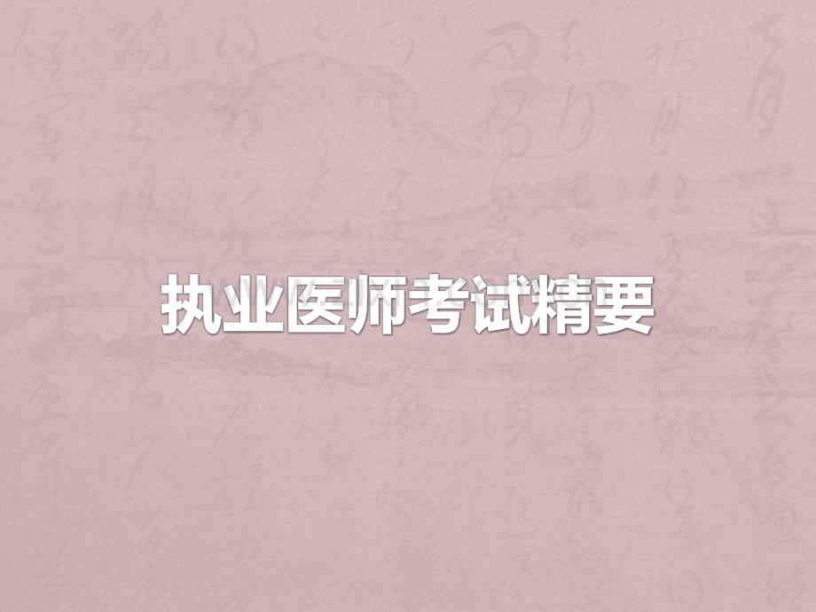 执业医师考试精要.ppt_第1页