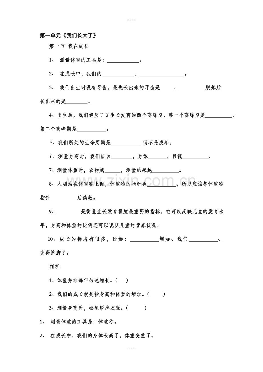 苏教版六年级下册科学每课练习.doc_第1页