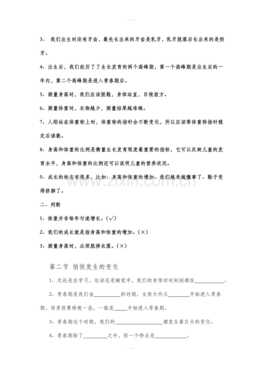 苏教版六年级下册科学每课练习.doc_第2页