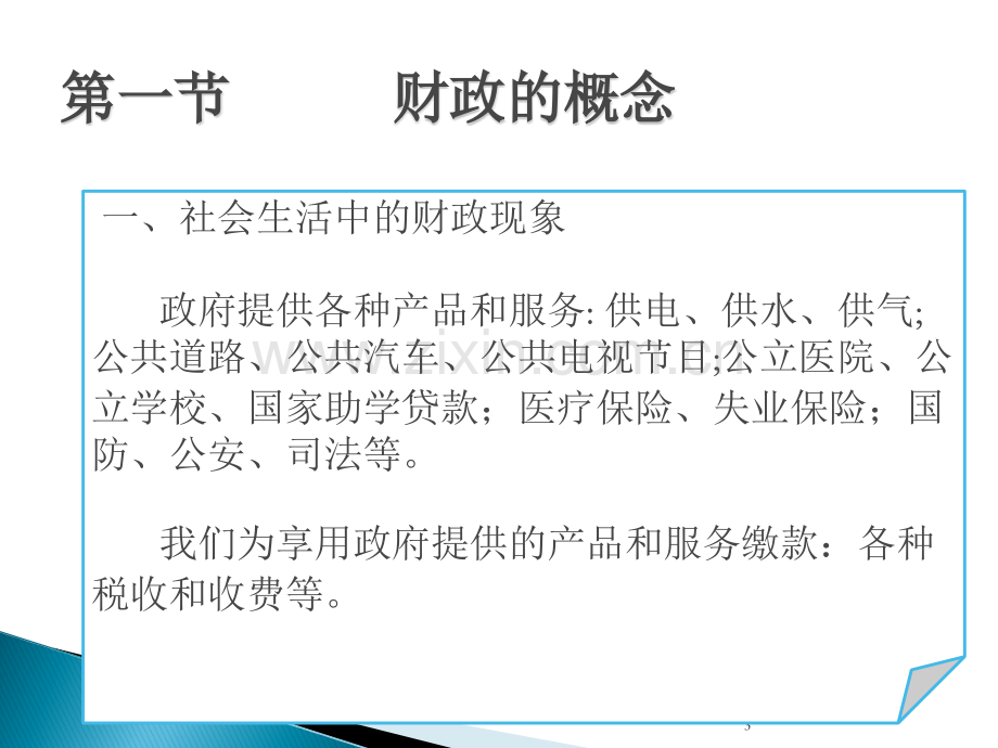 财政与金融课件.ppt_第3页